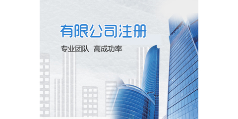 長(zhǎng)沙公司注冊(cè)工商代辦 高效快捷、成本經(jīng)濟(jì)的商務(wù)代理服務(wù)